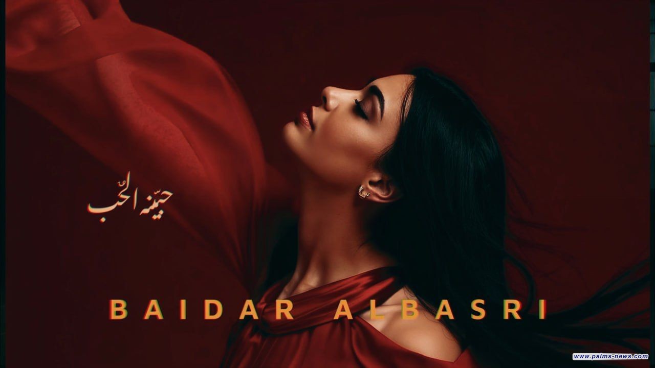 "حبينه الحب" الفنانة العراقية بيدر البصري تطرحُ أغنيةً جديدة من كلمات الشاعر عمر السراي